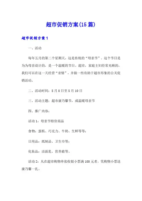 超市促销方案(15篇)