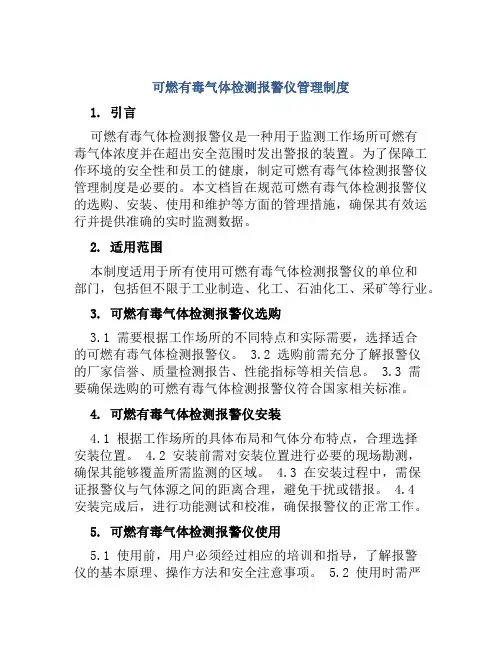 可燃有毒气体检测报警仪管理制度