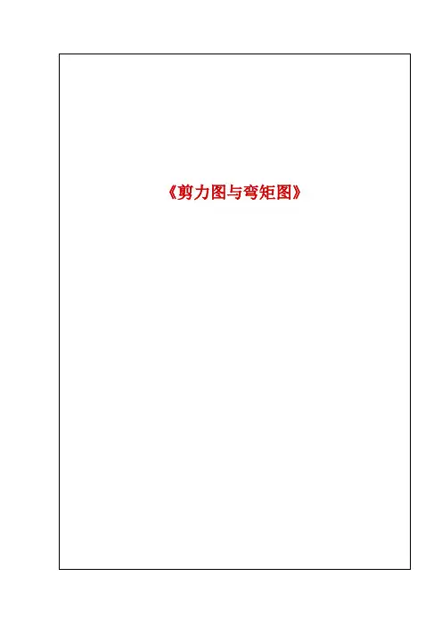 工程力学《剪力图与弯矩图》教学教案设计