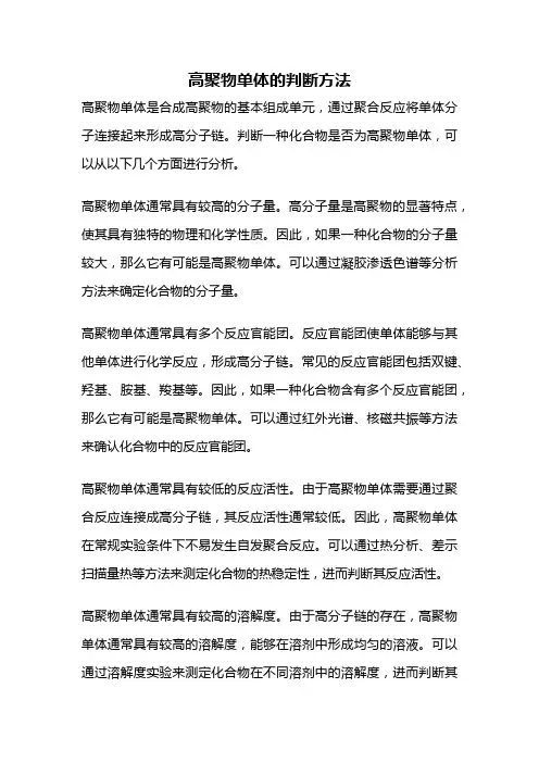 高聚物单体的判断方法