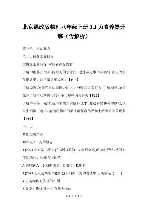 北京课改版物理八年级上册3.1力素养提升练含解析