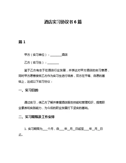 酒店实习协议书6篇