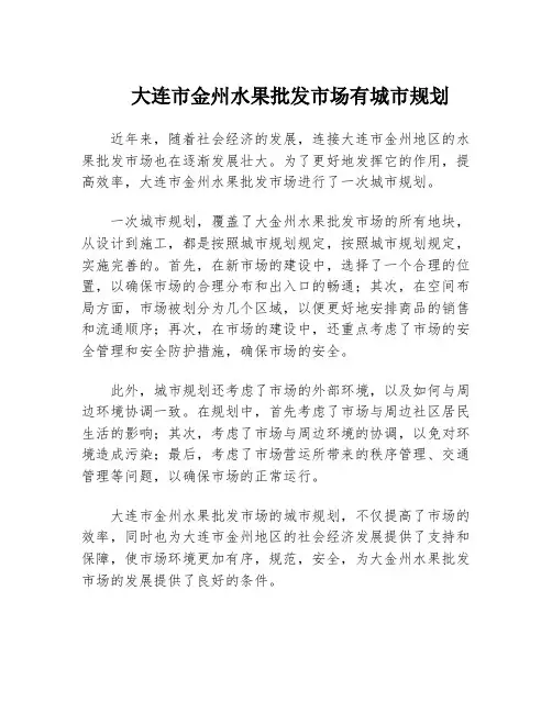 大连市金州水果批发市场有城市规划