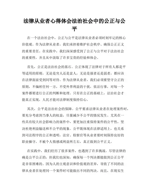 法律从业者心得体会法治社会中的公正与公平
