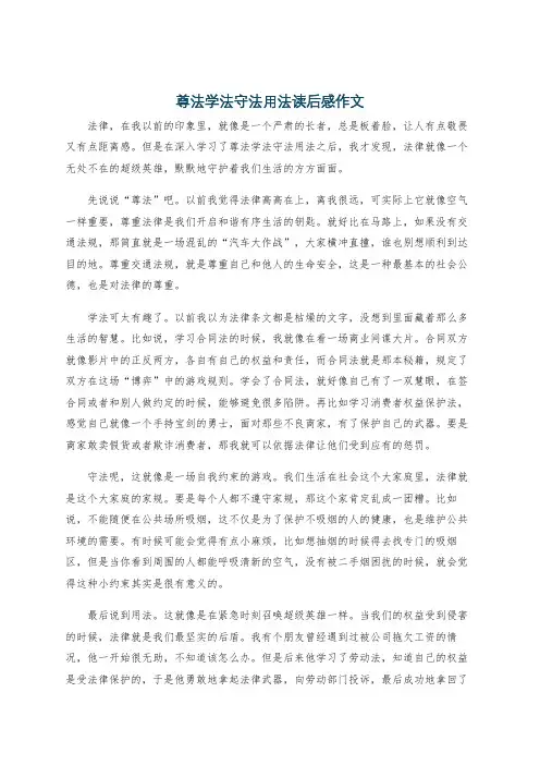 尊法学法守法用法读后感作文