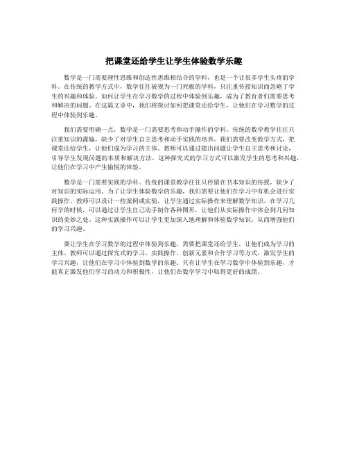 把课堂还给学生让学生体验数学乐趣