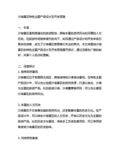 沙湖景区特色主题产品设计及开发思路