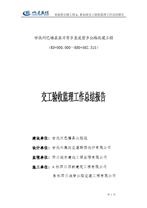 亚波公路工程交工验收监理工作总结报告