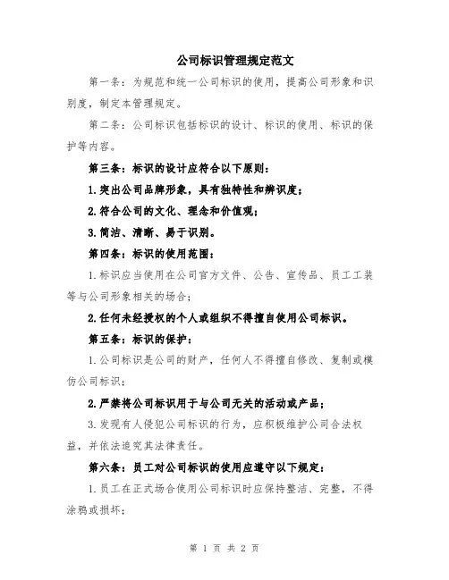 公司标识管理规定范文