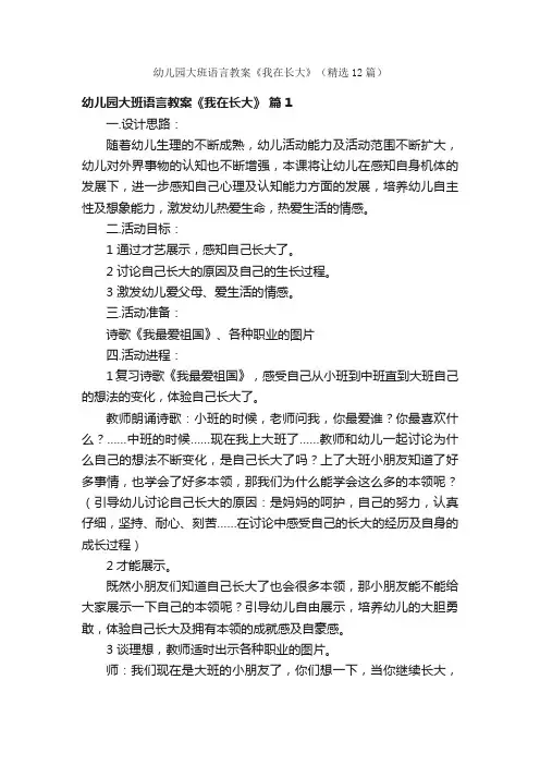 幼儿园大班语言教案《我在长大》（精选12篇）