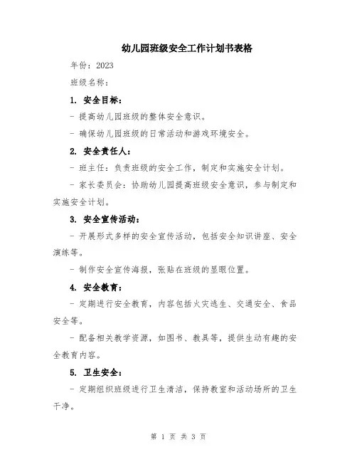 幼儿园班级安全工作计划书表格
