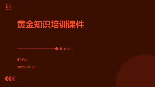 黄金知识培训课件