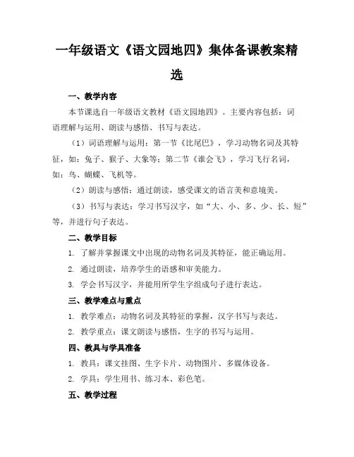 一年级语文《语文园地四》集体备课教案精选