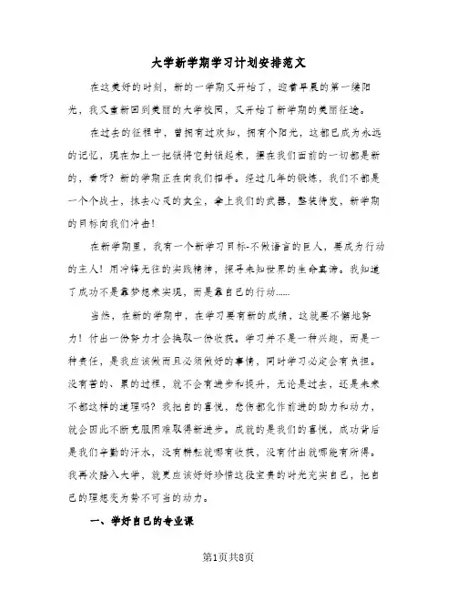 大学新学期学习计划安排范文(4篇)