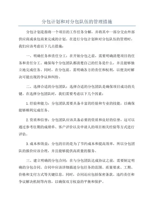 分包计划和对分包队伍的管理措施