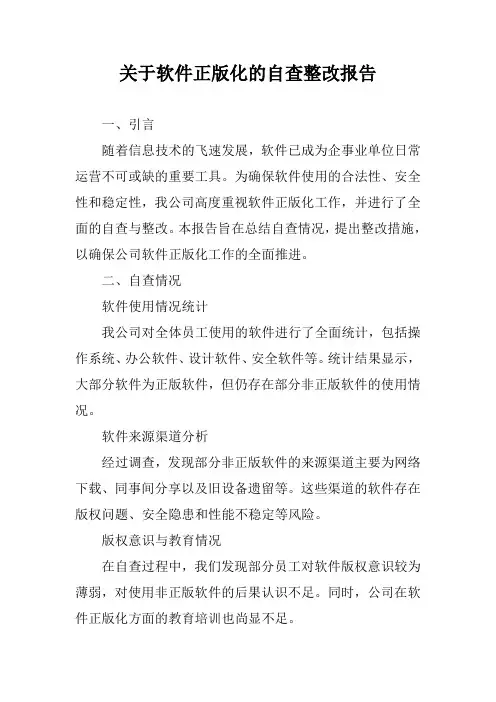 关于软件正版化的自查整改报告
