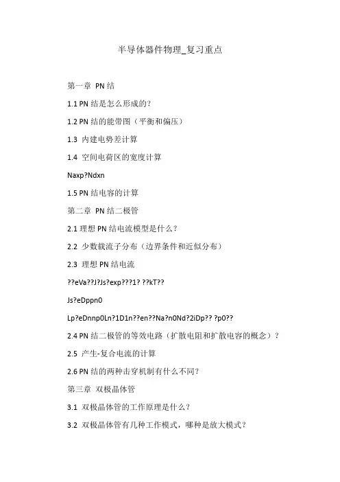 半导体器件物理复习重点
