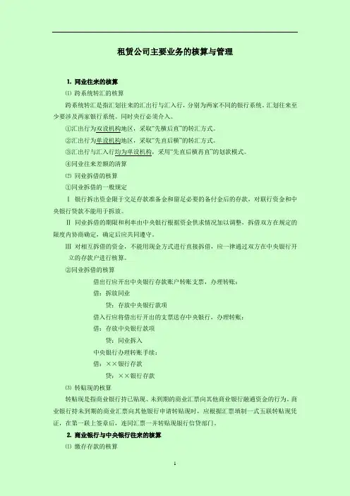 租赁公司主要业务的核算与管理
