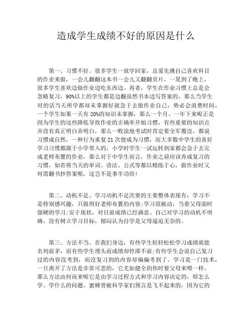 造成学生成绩不好的原因是什么