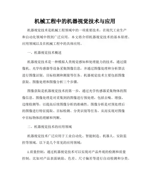机械工程中的机器视觉技术与应用