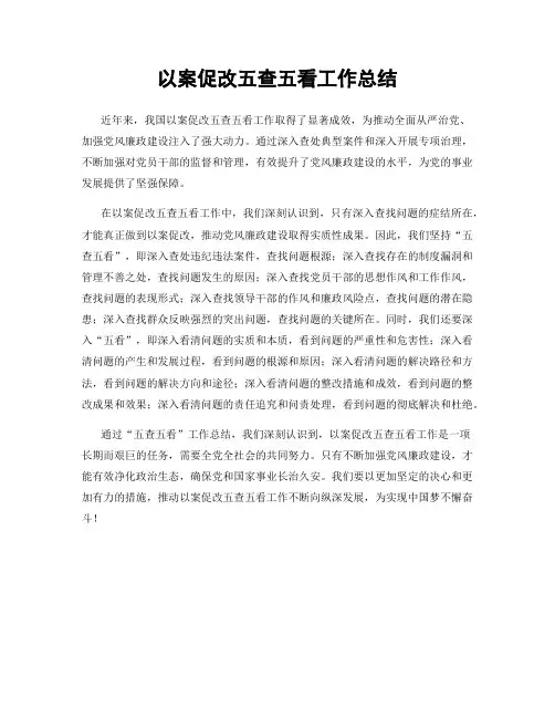 以案促改五查五看工作总结