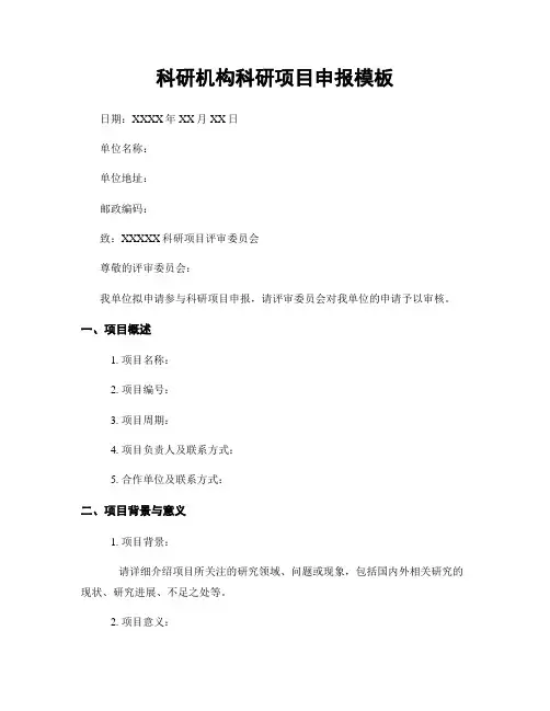 科研机构科研项目申报模板