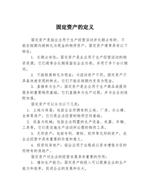 固定资产的定义