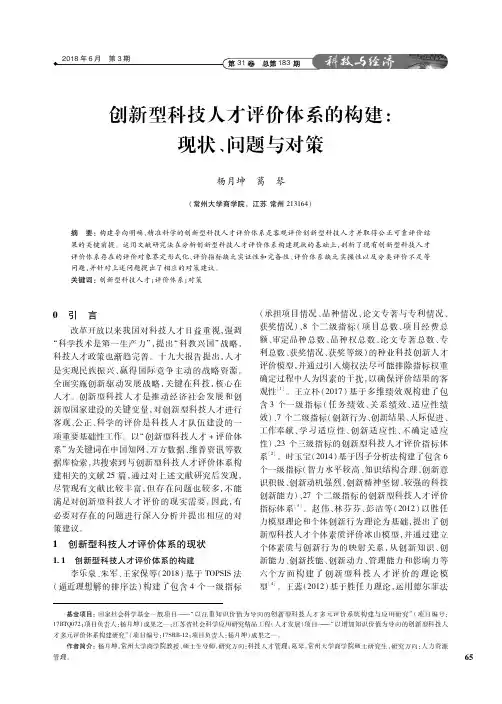 创新型科技人才评价体系的构建：现状、问题与对策