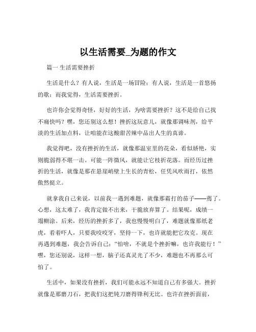 以生活需要_为题的作文