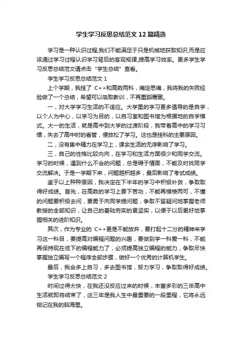 学生学习反思总结范文12篇精选