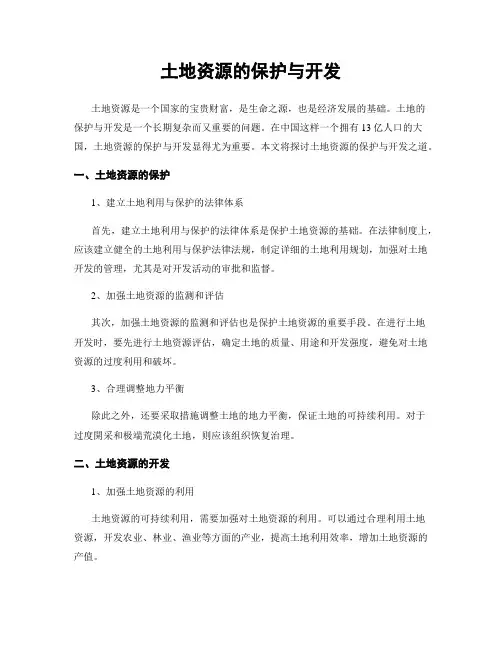 土地资源的保护与开发