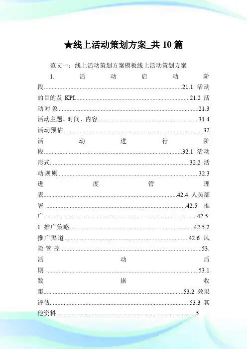 线上活动策划方案_共10篇