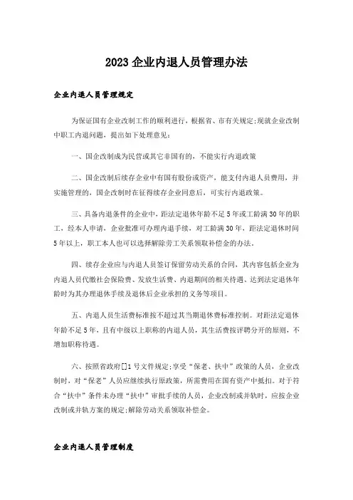 2023企业内退人员管理办法
