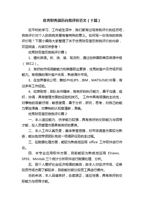 优秀财务简历自我评价范文（十篇）