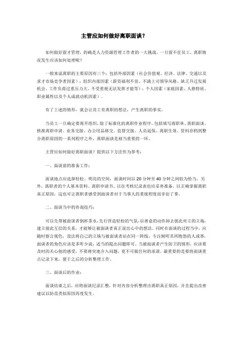 主管如何做好离职面谈