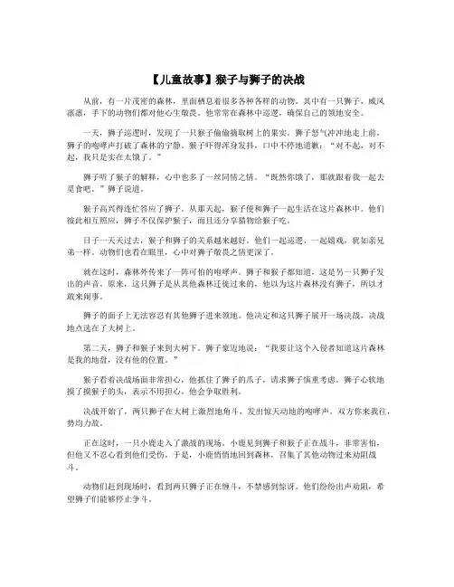 【儿童故事】猴子与狮子的决战