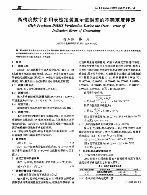 高精度数字多用表检定装置示值误差的不确定度评定