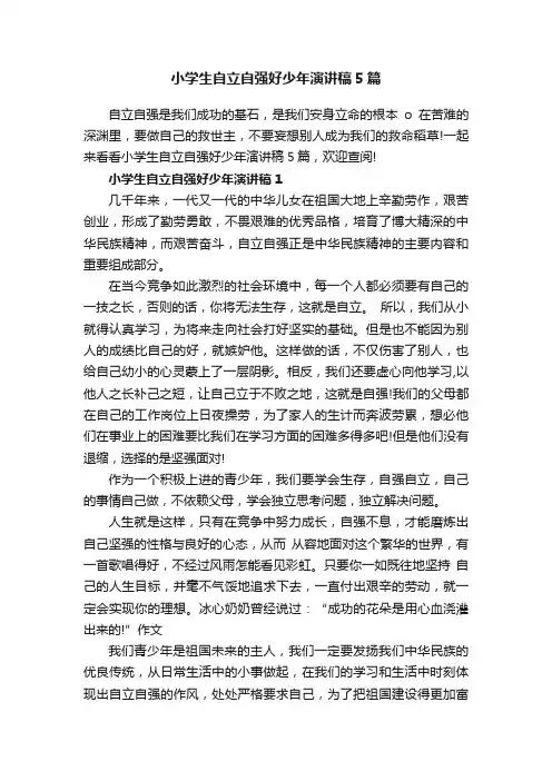小学生自立自强好少年演讲稿5篇