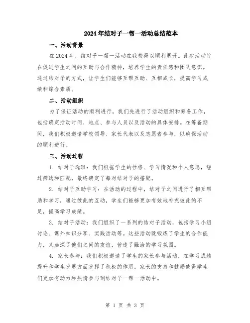 2024年结对子一帮一活动总结范本