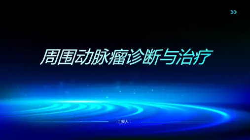 周围动脉瘤诊断与治疗PPT