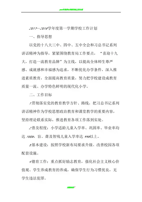 2017-2018学年度第一学期工作计划