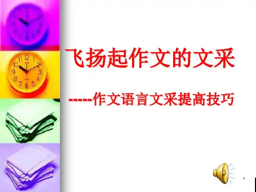 飞扬起作文的文采——作文语言文采提高技巧ppt优秀作文