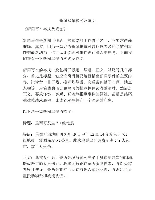 新闻写作格式及范文