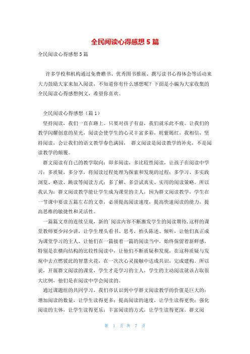 全民阅读心得感想5篇