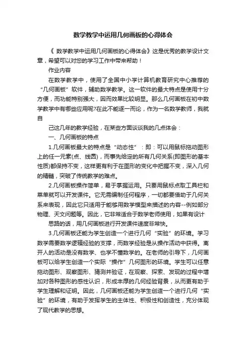 数学教学中运用几何画板的心得体会