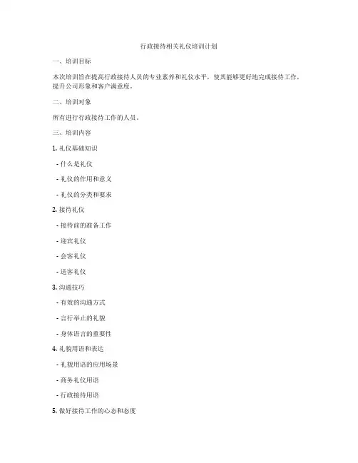 行政接待相关礼仪培训计划