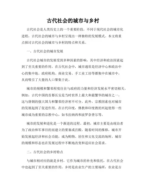 古代社会的城市与乡村