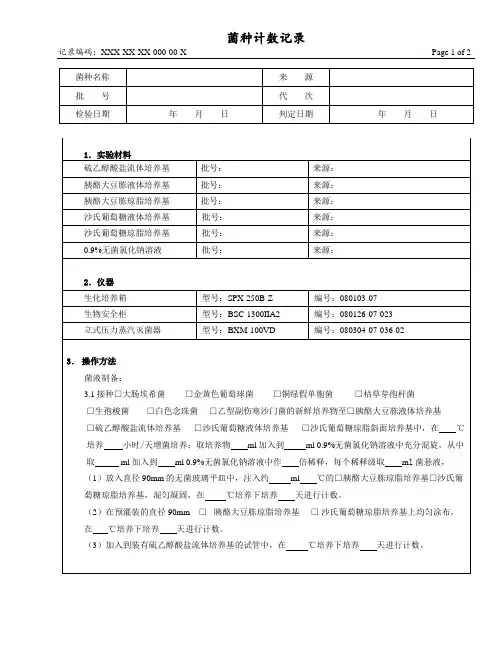 菌种计数记录
