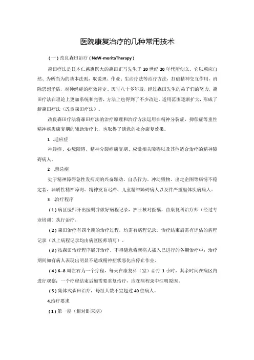 医院康复治疗的几种常用技术