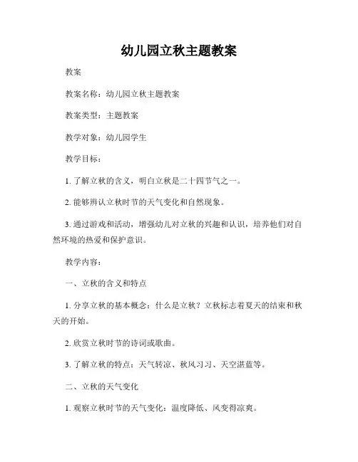 幼儿园立秋主题教案